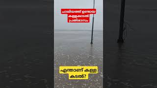 കള്ള കടൽ എന്നുപറഞ്ഞ ഇതാണ്