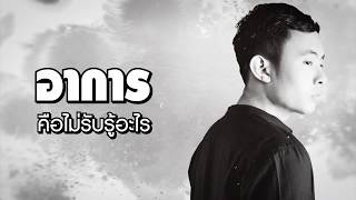 ไม่หือ...ไม่อือ - หนุ่ม สมศักดิ์ [ Official Lyric Video ]