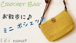 【かぎ針編み】ミニポシェットの編み方☆ポーチにも♪Crochet Bag