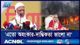 ৩২ এর ঘটনার জন্য হাসিনাকেই দায়ী করলেন জামায়াত আমির | Jamaat Amir |  ETV NEWS | Ekushey TV