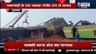 Gumla में Kurkura Railway Station पर आपस में टकराई दो मालगाड़ी, देखिए Video। KASHISH NEWS