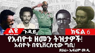 ልዩ ጉዳይ፡-የአብዮቱ ዘመን ትዝታዎች||ክፍል 6||በርእዮተ አለም ልዩነት የተጨራረሱ የአንድ ቤተሰብ አባላት|#EPRP__Derg #ትረካ