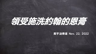 領受施洗約翰(以利亞)的恩膏 / 真理世代 / 高雄聖靈更新特會 / 黃宇涵傳道