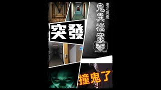 生活日腳 鬼異檔案 突發事件😱嘉賓：Joe Ma #韓國酒店直擊撞鬼經過   2023-6-01