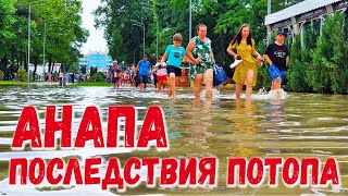 АНАПА - ПОСЛЕДСТВИЯ ПОТОПА 26.06.2021 - ГРЯЗЬ В МОРЕ - РАЗМЫТЫЙ ПЛЯЖ - ПАРК ПОД ВОДОЙ. Люди отдыхают