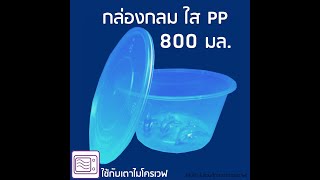 กล่องพลาสติกกลมใส PP 800 มล.พร้อมฝาปิด