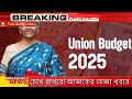 বাজেট ২০২৫ বড় ঘোষণা কি কি দাম বাড়ছে কমছে দেখুন budget 2025 live modi budget speech nirmala