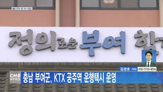 [대전뉴스] 충남 부여군, KTX 공주역 운행택시 운영