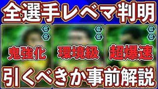 【事前解説】レベマ判明‼︎ いよいよ明日登場する新エピックガチャの能力＆引くべきかを徹底解説します‼︎【eFootball2025】【イーフト2025】