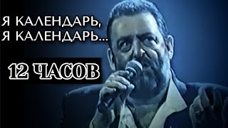 Я КАЛЕНДАРЬ, Я КАЛЕНДАРЬ | 12 ЧАСОВ