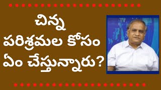 నిరుద్యోగులు,రోజువారీ  లేబర్,చిన్న పరిశ్రమల కోసం ఏం చేస్తున్నారు?What's the package to MSME?