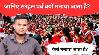 सरहुल पर्व क्यों मनाया जाता है? | सरहुल पर्व कैसे मनाया जाता है? | Sarhul festival | Johar Exam