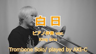 【楽譜出版】白日/King Gnu【トロンボーン】