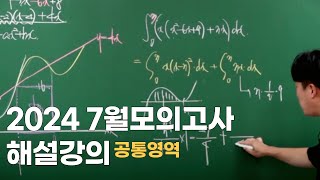 2024년_7월_고3_모의고사해설_공통