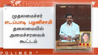 முதலமைச்சர் எடப்பாடி பழனிசாமி தலைமையில் அமைச்சரவைக் கூட்டம்