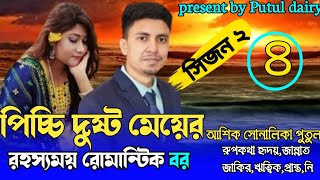 পিচ্চি দুষ্ট মেয়ের রহস্যময় রোমান্টিক বরঃসিজন২:পর্ব৪
voice:Ashik&Shonalika&Putul,crazy love story