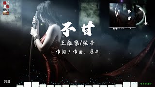 王維樂 / 弦子 - 不甘 ( 你讓我獨自斟滿這碗紅塵的酒，來回試探思念的痛 )