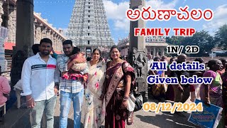 అరుణాచలం ఫ్యామిలీ ట్రిప్ !! Full details in telugu #arunachalam #tiruvannamalai #telugufamily