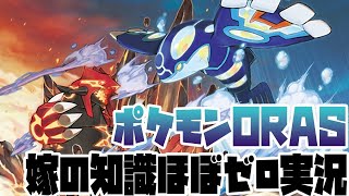 【 ポケモンORAS 実況 初見 】初心者の奥さんがホウエン地方へカイオーガウォッチングに行くようです 2023/8/27【 ポケットモンスター オメガルビー アルファサファイア 】