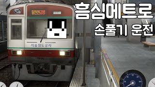 [흠심메트로] 오랜만에 흠심메트로! 손풀기 한판 했어요! 서울철도 VVVF 1000호