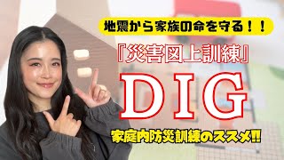 【地震対策】家族皆でできる防災訓練『家庭内DIG』で地震から家族の命を守る！