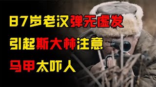 苏联二战神兵:87岁老汉弹无虚发，引起斯大林注意，马甲太吓人