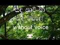 Sanda Savi Maa karaoke (without voice) සඳ සාවී මා සඳ මඬලේ පාලුවේ මෙදා
