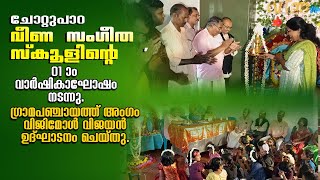 ചോറ്റുപാറ വീണ സംഗീത സ്കൂളിന്റെ ഒന്നാം വാർഷികാഘോഷം ഗ്രാമപഞ്ചായത്ത് അംഗം വിജിമോൾ വിജയൻ ഉദ്ഘാടനം ചെയ്തു