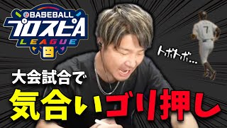 【V.I.P】落ちろ落ちろ落ちろ！！大事な試合もガチ気合いで押し通すww