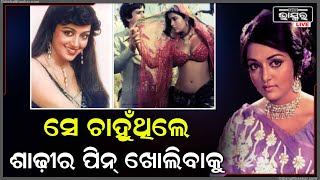 ଚଳଚ୍ଚିତ୍ର ନିର୍ମାତାଙ୍କ ପର୍ଦ୍ଦାଫାଶ କଲେ ହେମାମାଳିନୀ ... କହିଲେ ସେବି ହୋଇଥିଲେ କାଷ୍ଟିଂ କାଉଚର ଶିକାର