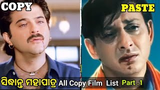 Sidhant mohapatra all copy film 1994 to 2008 || Odia Copy Paste Film