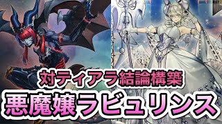 【罠特化でティアラ環境への適応力アップ】リリスとラビュリンスのシナジーでティアラメンツへ抗う！WCS予選3試合+デッキレシピの採用理由を徹底解説！【遊戯王マスターデュエル】