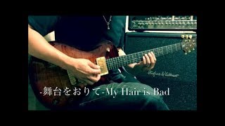 My Hair is Bad  -  舞台をおりて  -  guitar cover