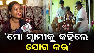 ମୋ ସ୍ୱାମୀକୁ କହିଲେ ଯୋଗ କର | Odisha Reporter