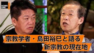 東大宗教学科だったホリエモン。大学キャンパスでの宗教勧誘の実態【島田裕巳×堀江貴文】