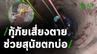 กู้ภัยเร่งช่วยสุนัขตกบ่อลึก หวิดดับเพราะขาดอากาศ | 04-05-63 | ตะลอนข่าว