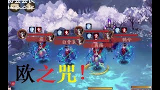 【阴阳师会长之战】5骨女5饿鬼切磋，八百比丘尼：看我的欧之咒！