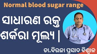 ରକ୍ତ ଶର୍କରା ର ସାଧାରଣ ମୂଲ୍ୟ ||Normal value of blood sugar || Dr Biraja Prasad Biswal health care