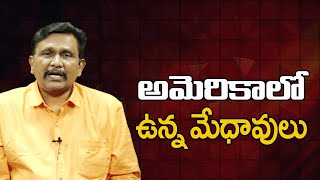 అమెరికాలో ఉన్న మేధావులు || @JournalistsaiToday