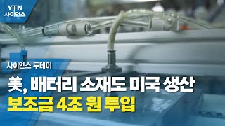 美, 배터리 소재도 미국 생산 ...보조금 4조 원 투입 / YTN 사이언스