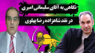 نقد آقای سلیمانی امیری | سفلگی و مشروعیت انگلی