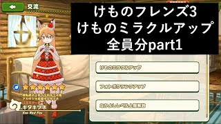 けものフレンズ３_交流（けものミラクルアップ）全員分part1