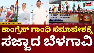 Congress Samavesha In Belagavi | ಬೆಳಗಾವಿಯಲ್ಲಿ ಗಾಂಧಿ ಸಮಾವೇಶಕ್ಕೆ ವೇದಿಕೆ ಸಜ್ಜು | N18V