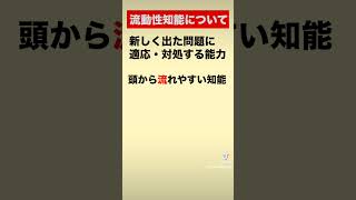 流動性知能・結晶性知能 #看護学生 #看護師 #看護師国家試験