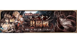 久しぶりの新イベント！ユニオン共闘戦やる枠【幻獣契約クリプトラクト】