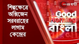 Good Morning Bangla : দেশে ভয়াবহ Corona পরিস্থিতি, শিল্পক্ষেত্রে অক্সিজেন সরবরাহের লাগাম কেন্দ্রের