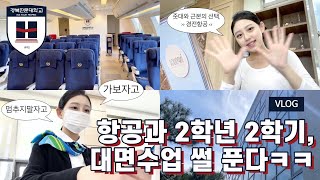 [항공과 Vlog] 20학번 2학년 2학기 대면수업썰푼다 ㅋㅋ