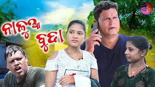 ନାଳୁଆ ବୁଢ଼ା, Nalua Budha , Odia Comedy Video By Sankar Prangya Sankar Odia  Comedy