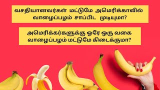 அமெரிக்காவில் கிடைக்கும் ஒரே வகை வாழை | History of Banana In America