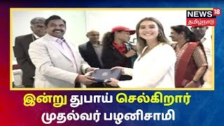 இன்று துபாய் செல்கிறார் முதல்வர் பழனிசாமி | TN CM EPS To Travel Dubai